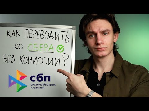 Переводы без комиссии — Система Быстрых Платежей (СБП)