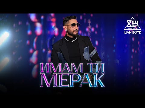 ILIAN BOYD - IMAM TI MERAK / ИЛИЯН БОЙД - ИМАМ ТИ МЕРАК