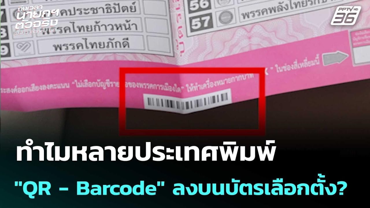 ทำไมหลายประเทศพิมพ์ "QR - Barcode" ลงบนบัตรเลือกตั้ง? | เลือ