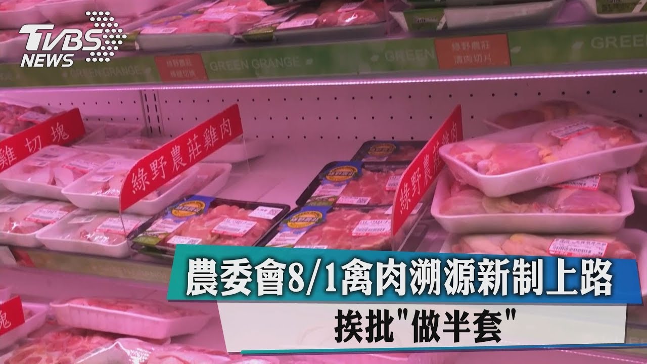 農委會禽肉溯源新制8/1上路 挨批「做半套」