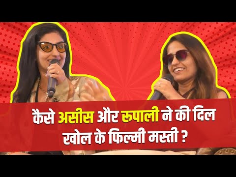 How did Rupali and Asees have all the filmy fun? | IPML |