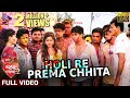Holi Re Prema Chhita Official Full Video Tu Mo Love Story 2 Swaraj Bhoomika Tarang Music