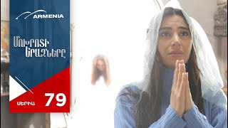 Մոխրոտի Երազները, Սերիա 79 / Mokhroti Eraznery