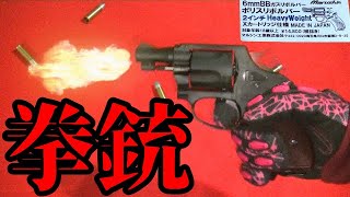 【警察拳銃？】ポリスリボルバー 2インチ Heavy weight マルシン製ガスリボルバー 【レビュー動画】Police revolver