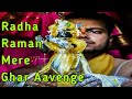 Radha Raman Mere Ghar aavenge || राधा रमण मेरे घर आवेंगे ||