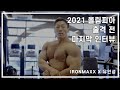 2021 올림피아 출격 준비 끝! 유인성 선수 출국 전 마지막 인터뷰