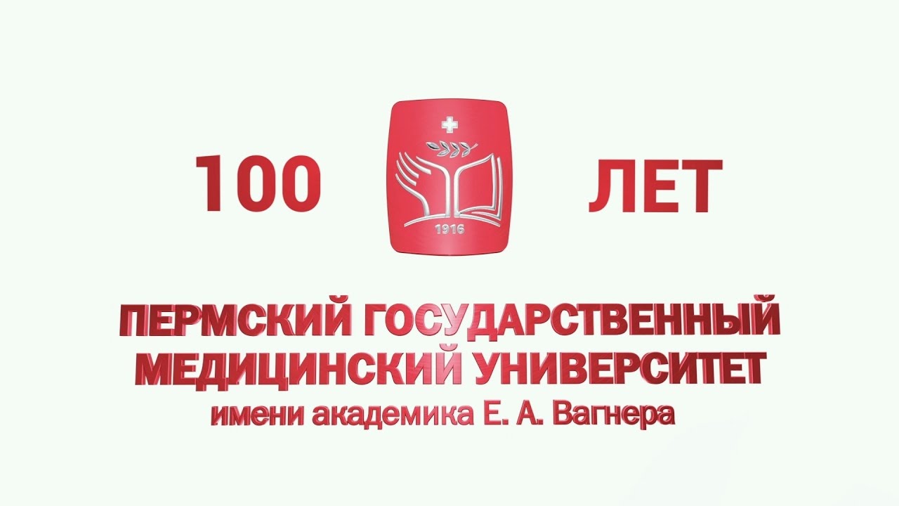 100-летнему юбилею ПГМУ посвящается