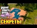 GTA Vice City - СЕКРЕТЫ 