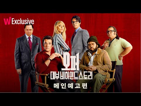 오퍼 : 대부 비하인드 스토리 | 메인 예고편 | 우아하게 탄생한 걸작은 없다! | 왓챠 익스클루시브 예고편