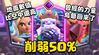 什麼叫3費比6費空中型態數值還高？鳳凰滿狀態復活！進化幽靈爆砍50%傷害【皇室戰爭】