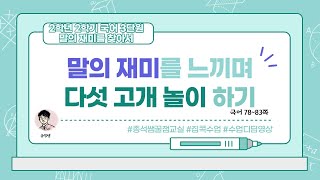 말의 재미를 느끼며 다섯 고개 놀이하기 l 2학년 2학기 국어 3단원 말의 재미를 찾아서