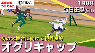 【史実競馬レースを再現！】オグリキャップ『重賞６連勝　アニメ 第11話』1988年 毎日王冠(G2)　シンデレラグレイ　名実況　ウマ娘　MAD