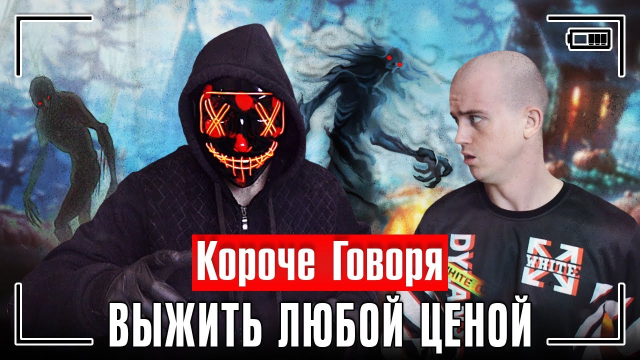 КОРОЧЕ ГОВОРЯ, ВЫЖИТЬ ЛЮБОЙ ЦЕНОЙ [серия 1]