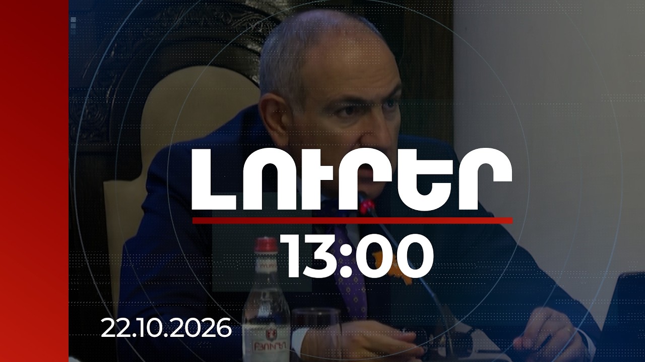 Լուրեր 13:00 | Ինչն է խանգարում Հայաստան-Թուրքիա սահմանի բացմանը. վարչապետի անդրադարձը | 22.10.2026