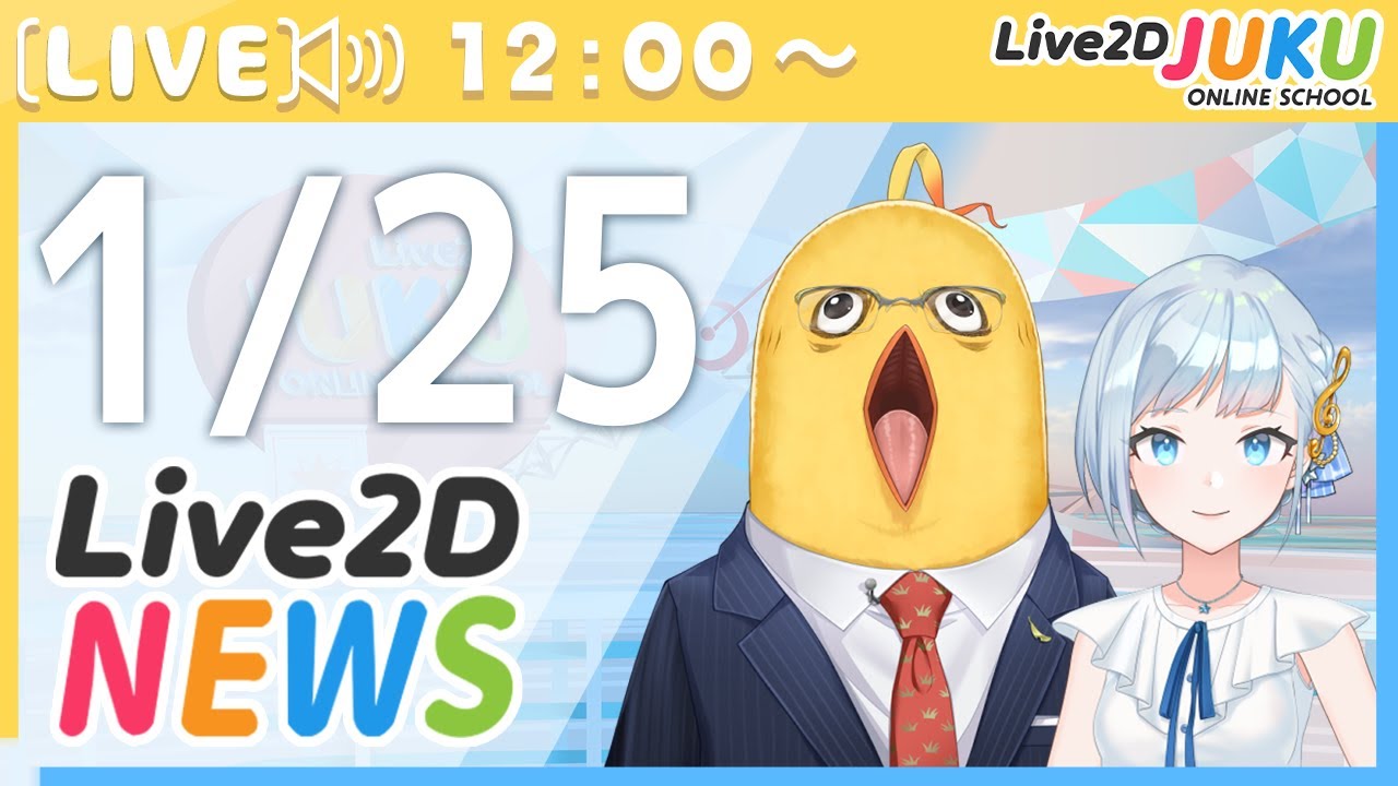 Live2Dニュース　2023/1/25