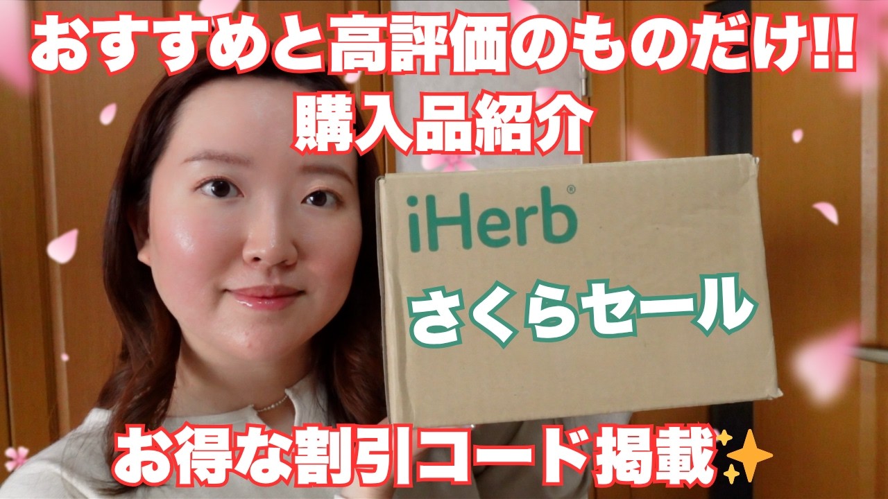 【必見⚠️】iHerb購入品のおすすめ＆高評価な商品をご紹介します！さくらセールが開催中なのでチェックしてみてください🌸