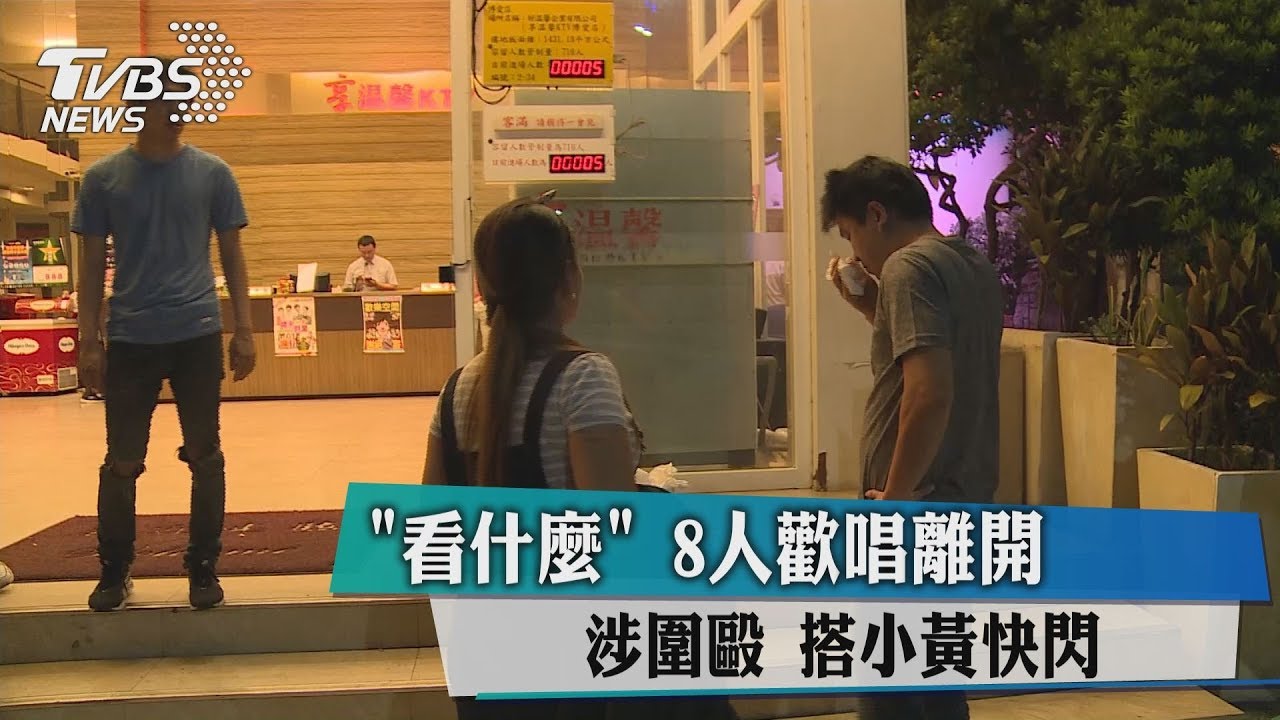 看什麼？8人歡唱離開涉圍毆　搭小黃快閃