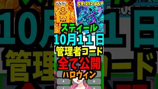 【10月11日】スティールの管理者コードを公開!最新！ハロウィン！時間スキップ！短縮！ブースト！最新！合成マシン！エターナル！ #ブレインロット #フォートナイト #管理者イベント #管理者コード