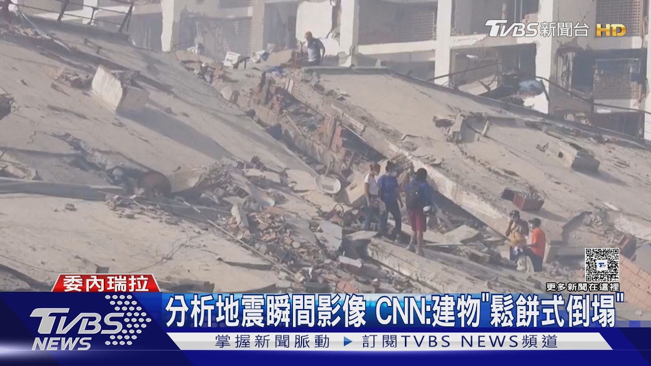 影音/6樓變1樓!委內瑞拉樓垮如鬆餅 缺重型機具、已逾900死