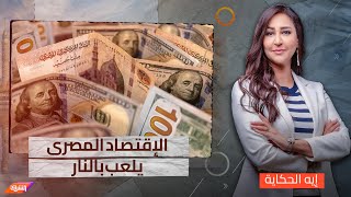 المركزى يرفع سعر الفائدة وسط ترقب للظروف الإقتصادية الصعبة مع د. مصطفى شاهين أستاذ الإقتصاد