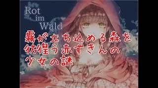 可愛らしい赤ずきんちゃんの物語のはずが……？【Rot im Wald】前編