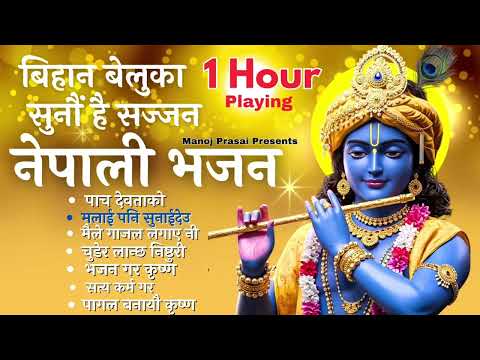 मनोज प्रसाईका उत्कृष्ट भजन || Manoj Prasai Best Bhajan collcetions || New Nepali Bhajans Collections