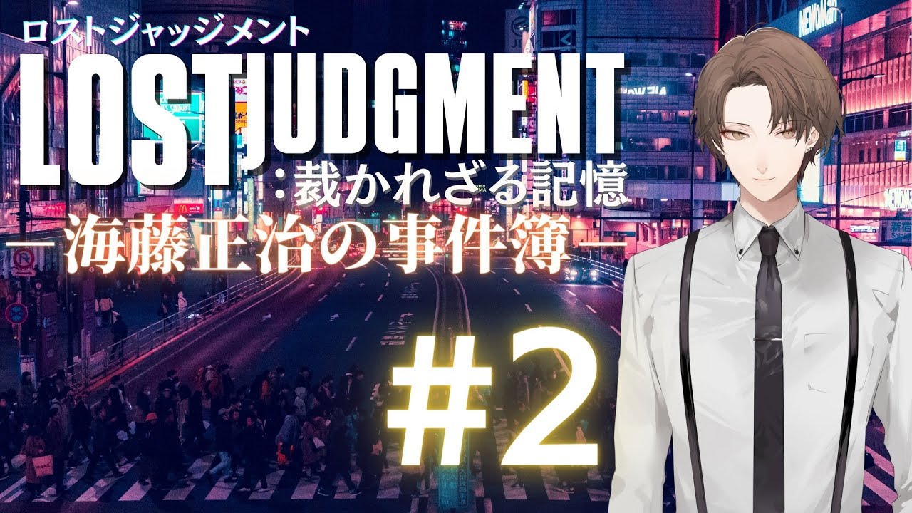 【LOST JUDGMENT:裁かれざる記憶】霊長類が如く【にじさんじ/加賀美ハヤト】