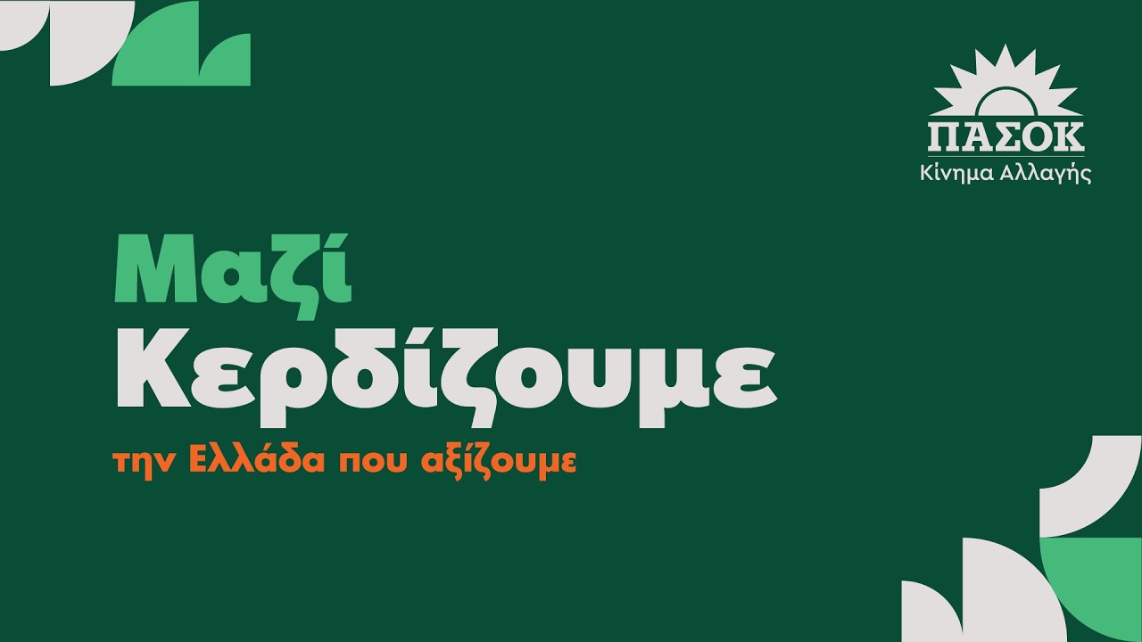 Συνέδριο ΠΑΣΟΚ: Live οι ομιλίες της δεύτερης μέρας