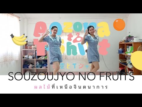 Souzoujyo no Fruits - ผลไม้ที่เหนือจินตนาการ | @LASTIDOLTHAILAND (Cover by noeyandnoon)