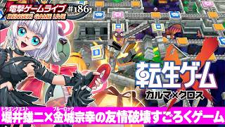 友情破壊すごろくパーティゲームが登場！『転生ゲーム カルマ×クロス』でガチバトル勃発  【電撃ゲームライブ #186】