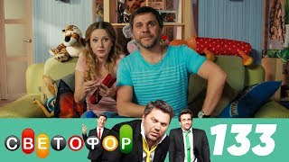 Светофор | Сезон 7 | Серия 133