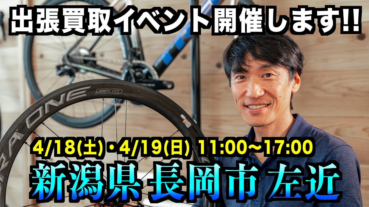 【イベント告知】新潟県長岡市で買取イベント開催です！【サイクルワークスFin's(フィンズ)様】