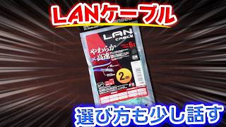 LANケーブル購入など