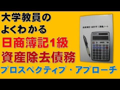 経済学科 資産除去債務⑱　プロスペクティブ・アプローチについて（資産除去債務の見積りの変更から生じる調整額の処理方法）（簿記1級、税理士試験・財務諸表論、公認会計士試験）