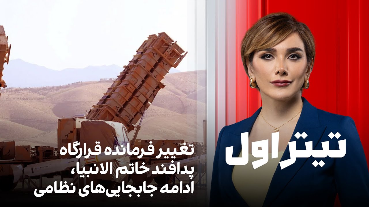 تیتراول با نیوشا صارمی: تغییر فرمانده قرارگاه پدافند خاتم الانبیا، ادامه جاب