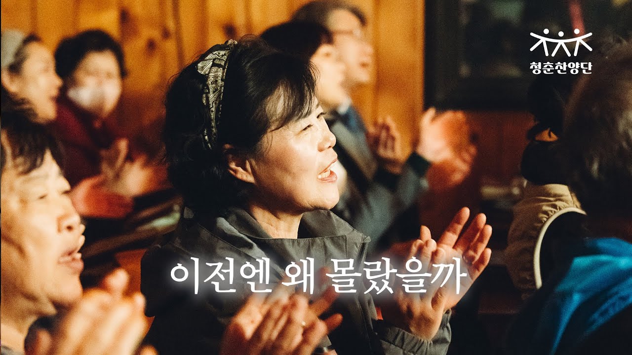 이전엔 왜 몰랐을까 - 청춘찬양단