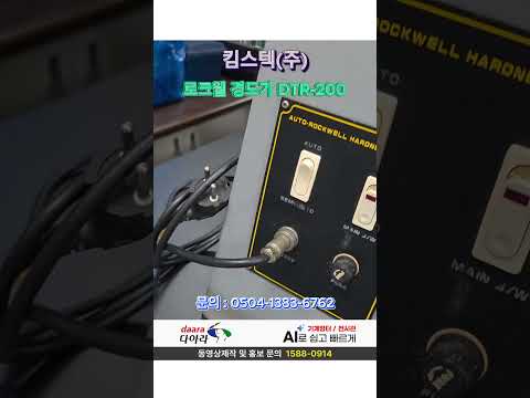 로크웰 경도기 DTR-200
