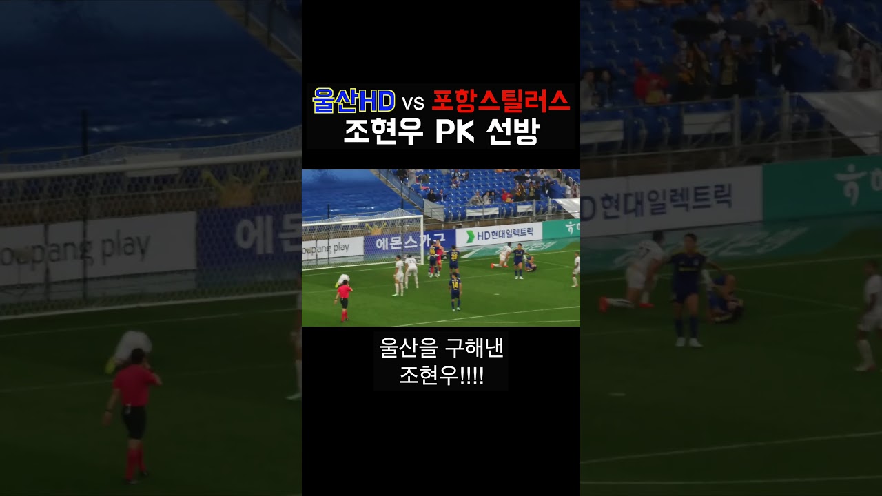2026 K리그 33R 울산HD vs 포항스틸러스 l 경기 막판 조현우의 PK 선방!! #조현우 #울산  #축구 #k리그 #울산hd #포항 #포항스틸러스