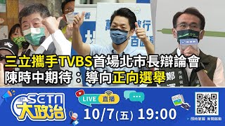 首都市長辯論戰 陳時中:盼政策越辯越明