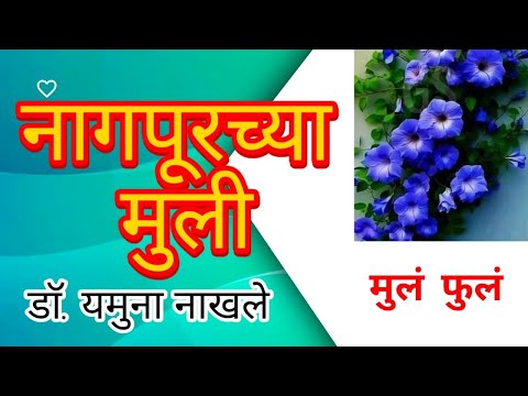 Children and Flowers : Nagpur girls Shaurya, Janhavi : Dr. Yamuna Nakhle | Girls of Nagpur : Dr. ...