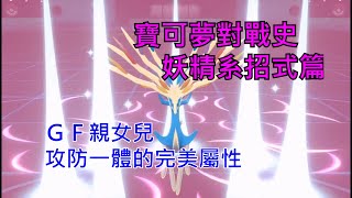 [討論] 寶可夢對戰史 招式篇EP.12 妖精系