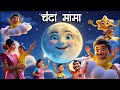 Best चंदा मामा Hindi Rhyme Poem Song For Nursery Kids