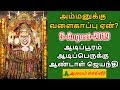 ஆடிப்பூரம் 2019 ஆடிப்பெருக்கு 2019 Aadi Pooram 2019 Aa