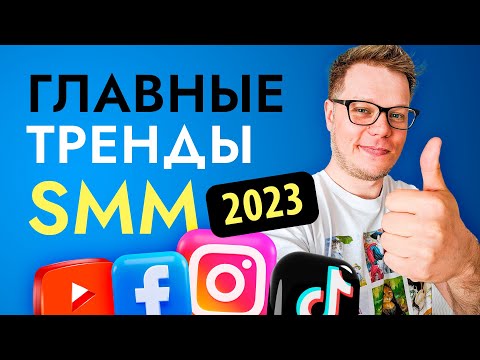 Тренды SMM и маркетинга! Какими будут соцсети в 2023 году?