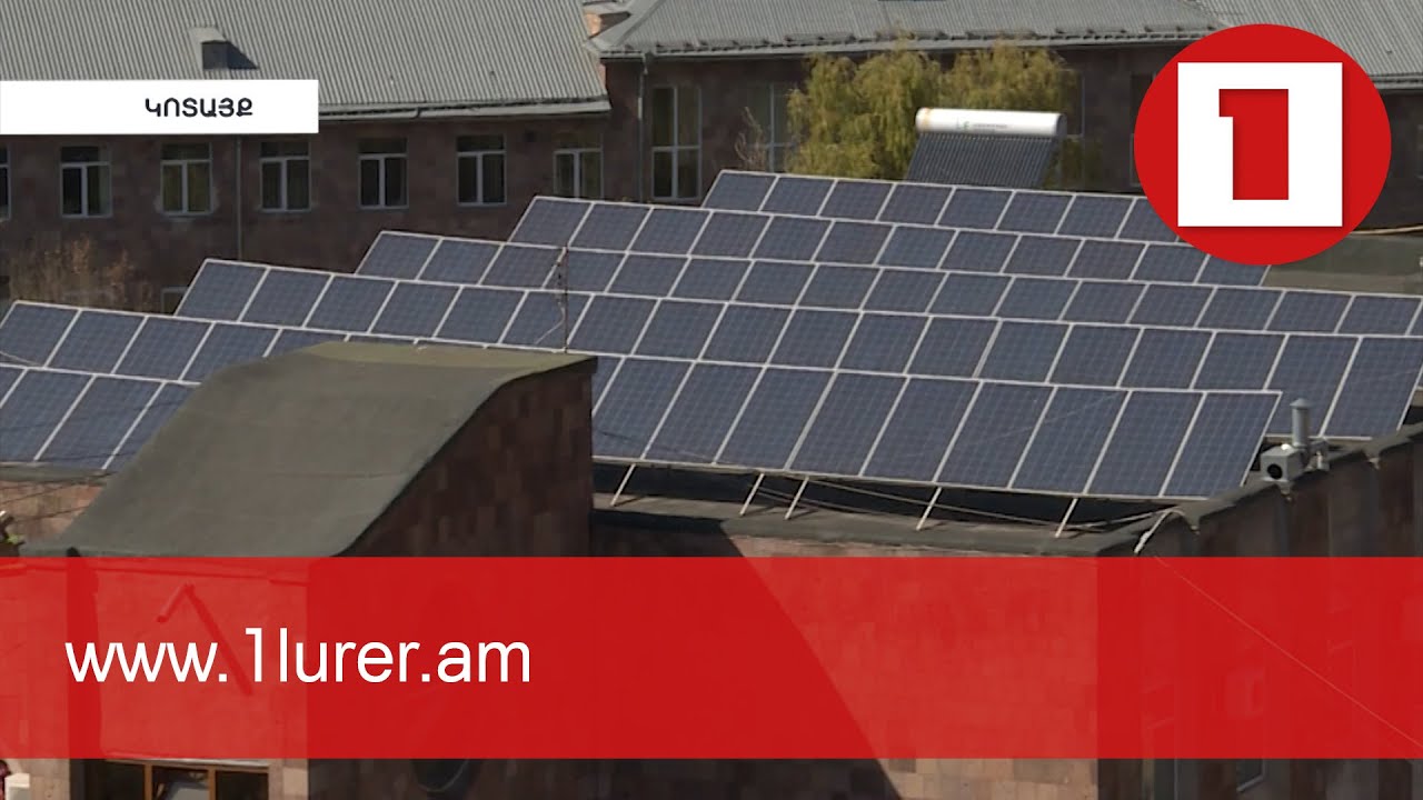 7 մարզի 27 համայնքում արևային ֆոտովոլտային կայաններ կտեղադրվեն. կներդրվի շուրջ 2 միլիարդ դրամ