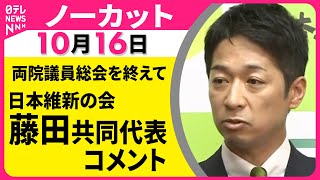 【ノーカット】日本維新の会・藤田共同代表 コメント  両院議員総会を終えて ── 政治ニュース（日テレNEWS）