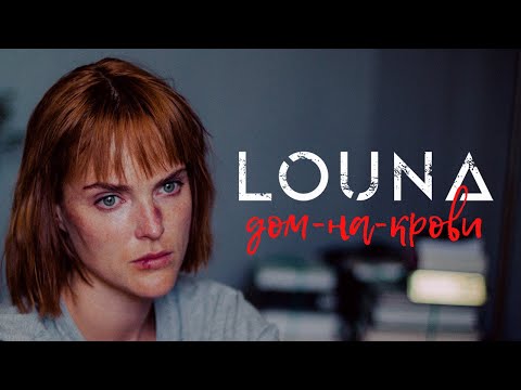 LOUNA - Дом-на-крови / OFFICIAL VIDEO / 2021