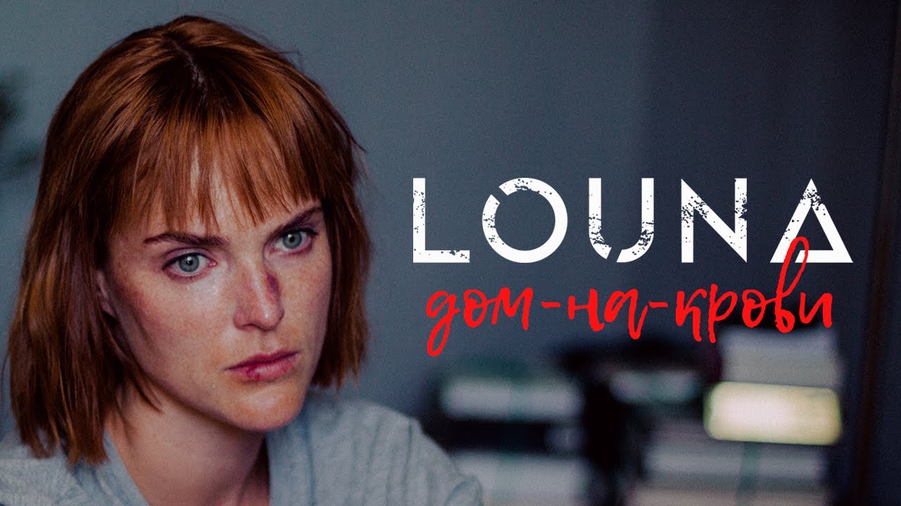 Louna — Дом-на-крови
