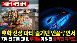 Download lagu 바다 위 16m 호화 요트의 완벽한 밀실 인플루언서는 증발 사건, 핏자국을 지운 3명의 동승자! mp3