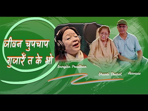 Jeevan Chupchap Gujare ta Ke Bho - Shanti Thatal - Sangita Pradhan - Aavaas